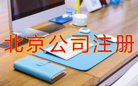 注冊北京子公司的條件有哪些？