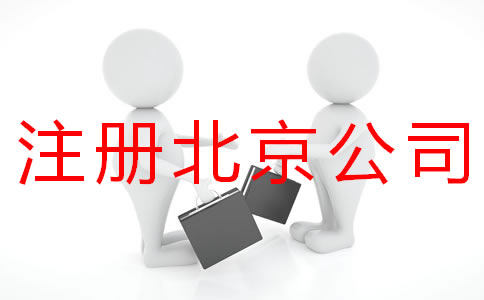 個(gè)人注冊北京商標(biāo)的流程有什么？