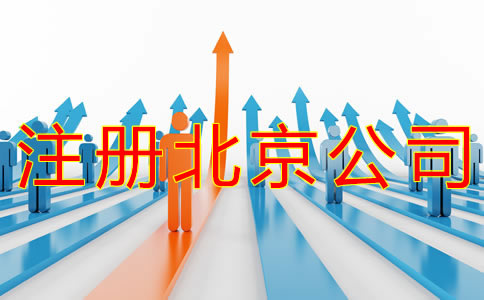 注冊北京商標(biāo)的流程有什么？