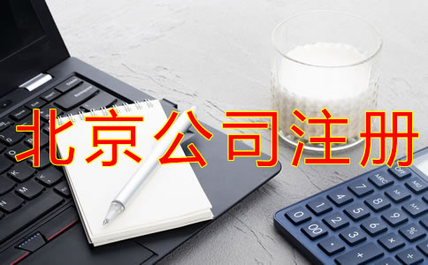 注冊(cè)一個(gè)北京公司要多少錢(qián)？