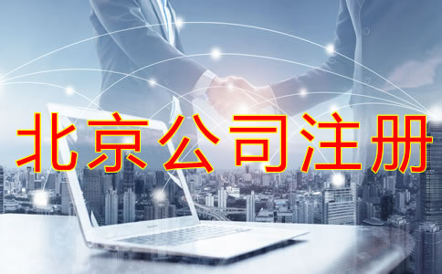 北京營業(yè)執(zhí)照代辦所需材料有哪些？