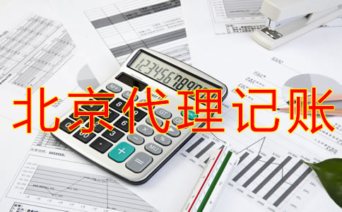 北京公司代理記賬費(fèi)用要多少？