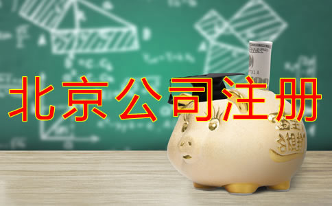 注冊(cè)北京小公司需要多少錢？
