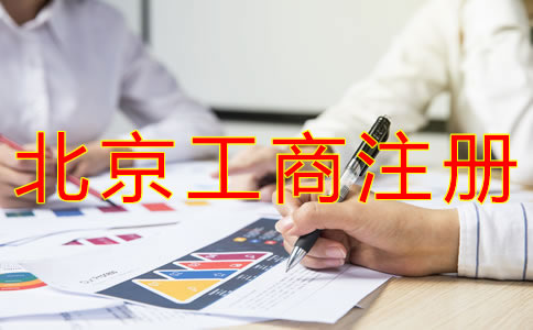 代辦北京工商營(yíng)業(yè)執(zhí)照的流程有什么？