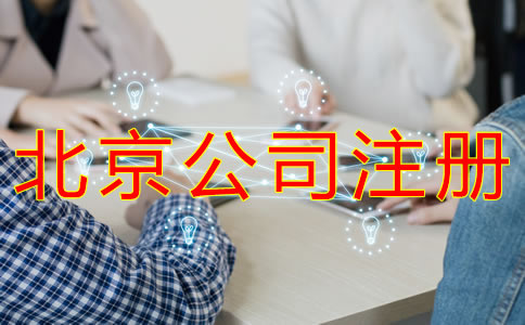 如何注冊北京外貿(mào)公司？