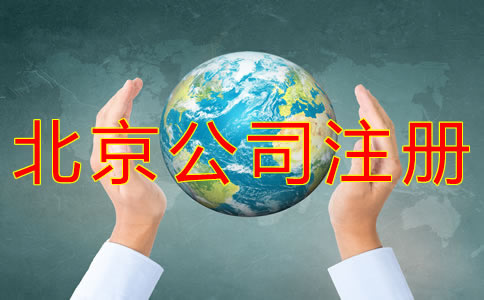 北京公司注冊(cè)流程有哪些？