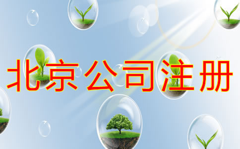 北京公司注冊(cè)類型有哪些？