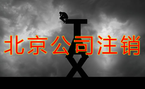 怎樣辦理北京公司注銷？