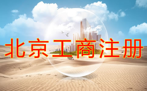 北京工商注冊代理公司如何選擇？