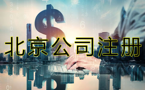 北京公司注冊(cè)資本如何寫？