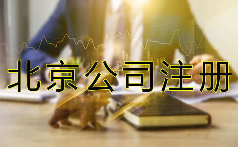 注冊(cè)北京公司的費(fèi)用要多少錢？
