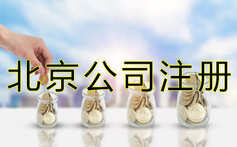 注冊(cè)北京公司要多少錢？