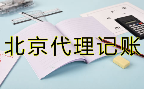 專業(yè)北京會計(jì)記賬公司如何選擇？