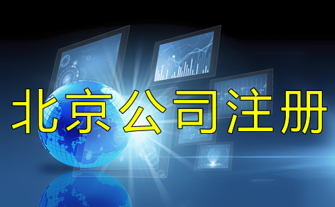 北京工商營(yíng)業(yè)執(zhí)照如何辦理？