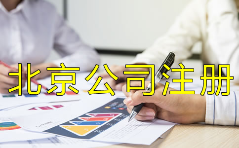 辦理北京工商營業(yè)執(zhí)照多少錢？