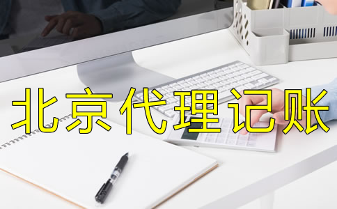 北京會(huì)計(jì)代理記賬收費(fèi)標(biāo)準(zhǔn)是怎樣的？