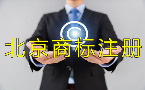 注冊(cè)北京商標(biāo)一般要多久？