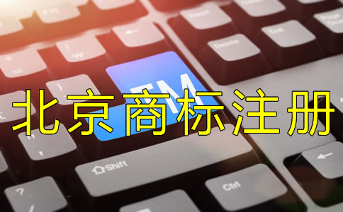 注冊(cè)北京商標(biāo)的時(shí)間