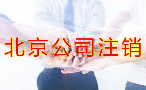 辦理北京公司注銷的流程有哪些？