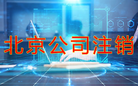 北京公司注銷流程有哪些？