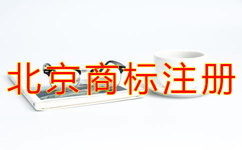 辦理北京企業(yè)商標注冊的流程有什么？