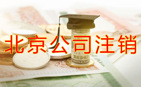 注銷(xiāo)北京公司要多少錢(qián)？