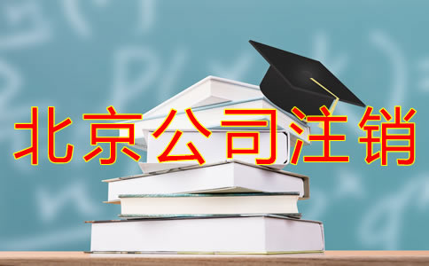 注銷(xiāo)北京公司要多少錢(qián)？