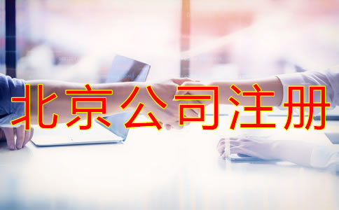 在北京開公司如何選擇代辦機(jī)構(gòu)？