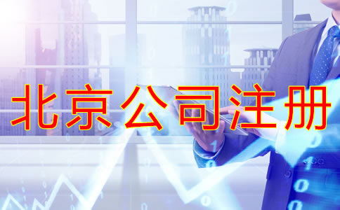 如何選擇北京公司注冊代辦機(jī)構(gòu)？