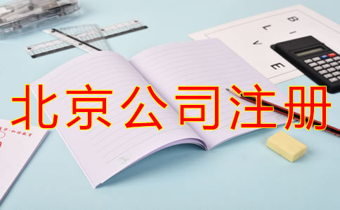 代理北京公司注冊(cè)要多少錢？